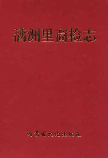 满洲里商检志