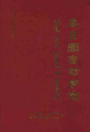 乌日图高勒乡志