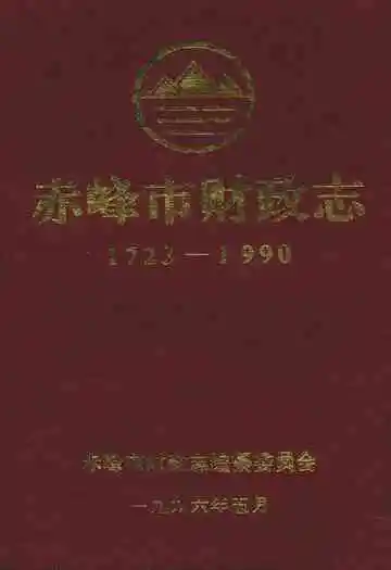 赤峰市财政志(1723-1990)