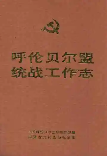 呼伦贝尔盟统战工作志