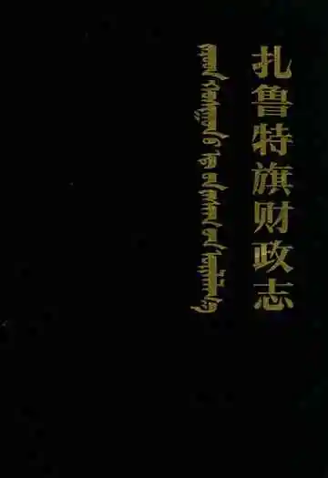 《扎鲁特旗财政志》封面