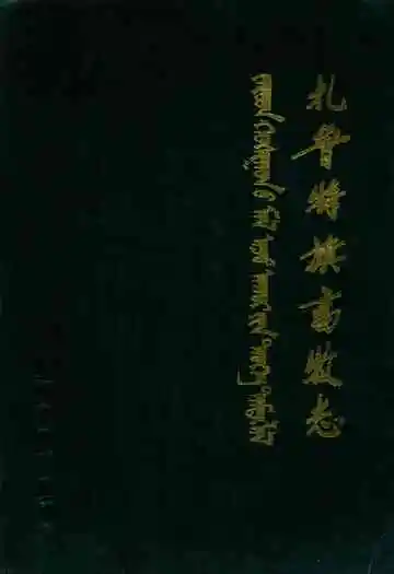 扎鲁特旗畜牧志