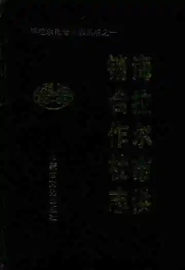 海拉尔市供销合作社志