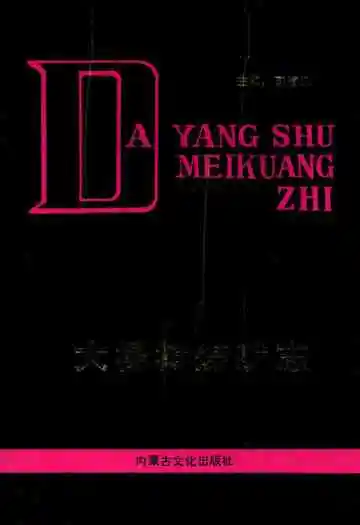 大杨树煤矿志