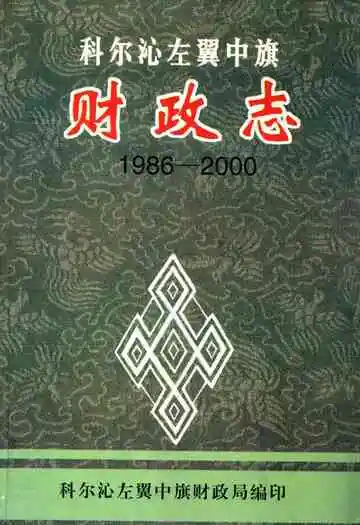 《科尔沁左翼中旗财政志》封面