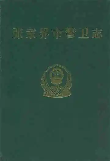 张家界市警卫志