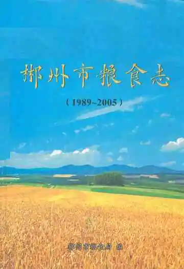 郴州市粮食志