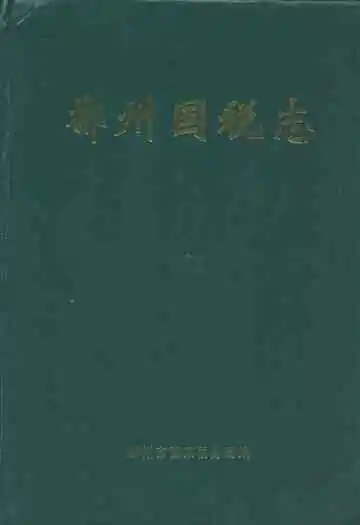 郴州国税志(1989.1-2004.6)