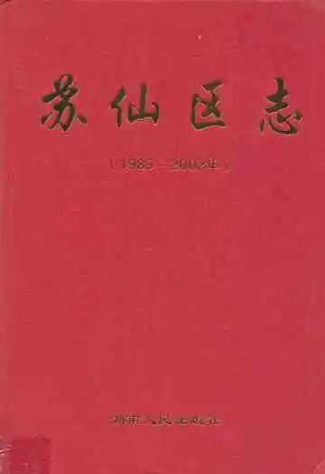 苏仙区志(1989-2002)