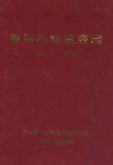 衡阳纪检监察志(1950~2003)
