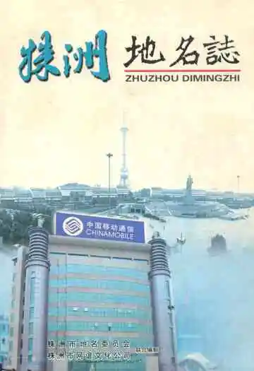 《株洲县地名图》封面