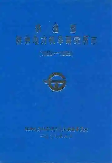 铁道部株洲电力机车研究所部(1959~1995)