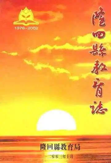 隆回县教育志1978-2002