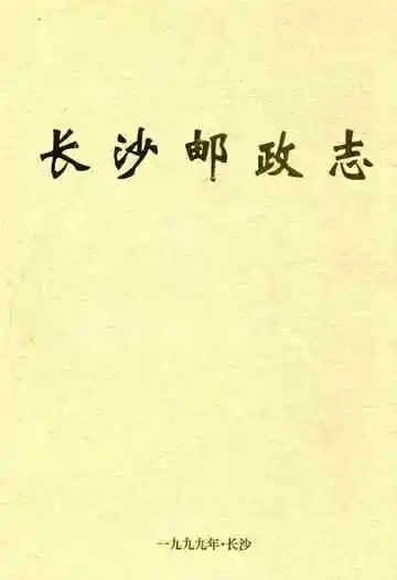 长沙邮政志(1899-1999)