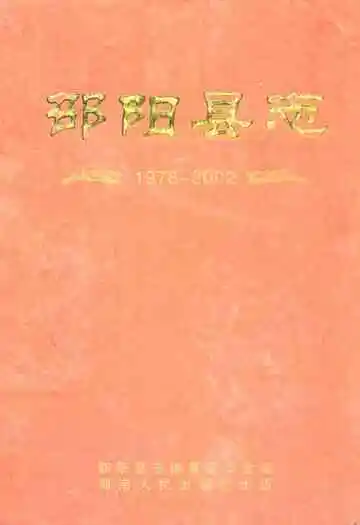 邵阳县志(1978-2002)