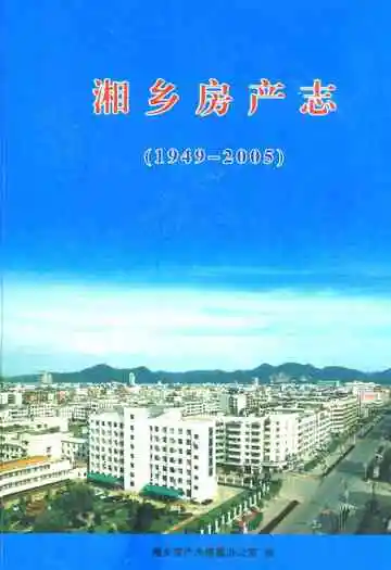 湘乡房产志(1949-2005)