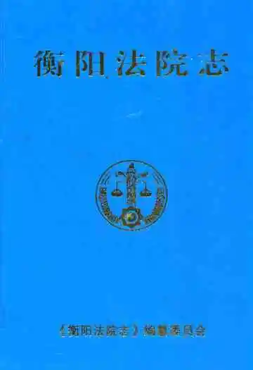 衡阳法院志