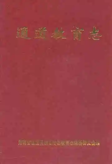 通道教育志