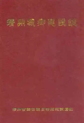 靖州城乡建设志