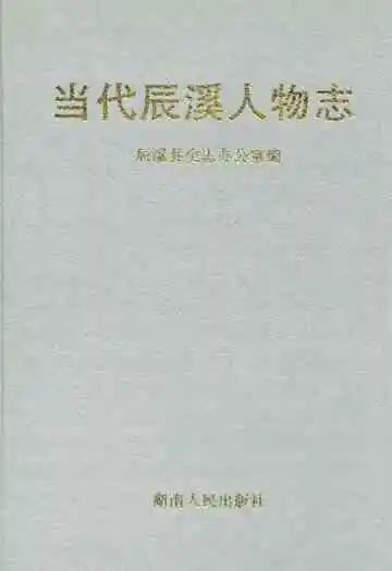 当代辰溪人物志