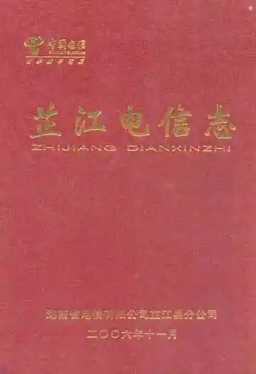 芷江电信志