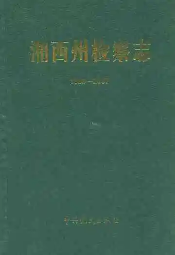 湘西州检察志(1989-2007)