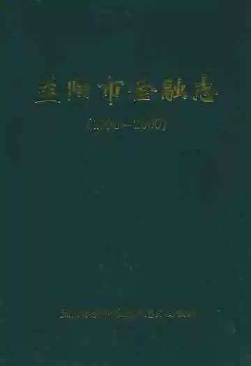 益阳市金融志(1990-2000)