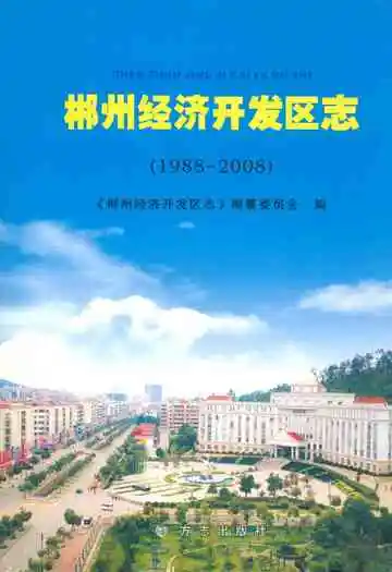 郴州经济开发区志(1988~2008)