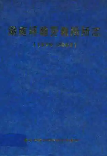 湖南省坪塘劳动教养管理所所志(1979~2002)