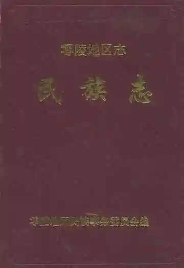 零陵地区志民族志