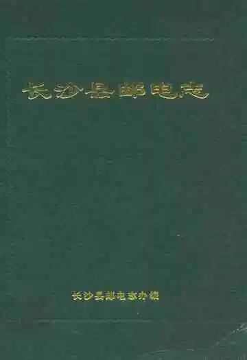 长沙县邮电志