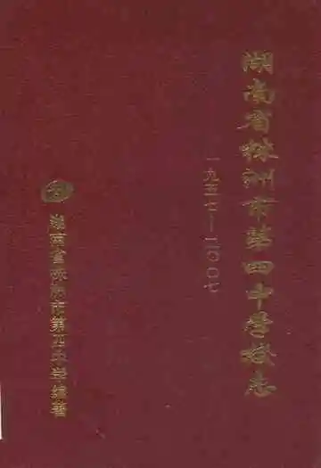 湖南省株洲市第四中学校志(1957-2007)