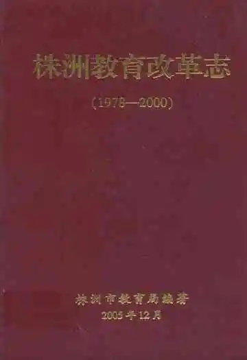 株洲教育改革志(1978-2000)