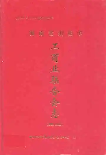 工商业联合会志(1952-2006)