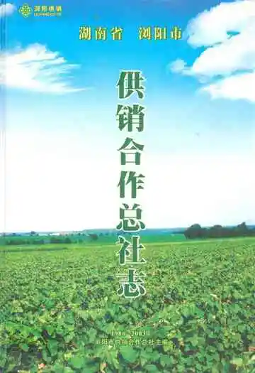 湖南省浏阳市供销合作总社志(1986~2003)