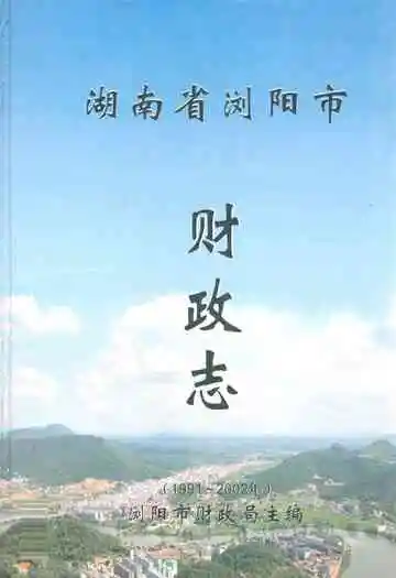 湖南省浏阳市财政志(1991~2002)