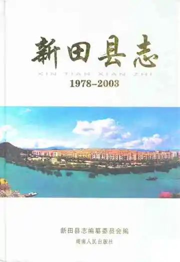 新田县志(1978-2003)