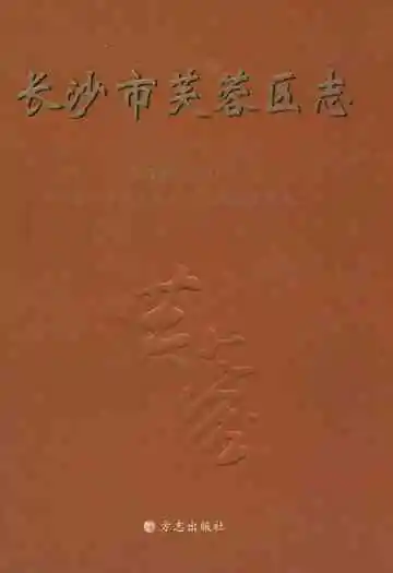 长沙市芙蓉区志(1988~2003)