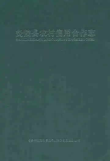 炎陵县农村信用合作志