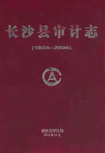 长沙县审计志(1984~2004)