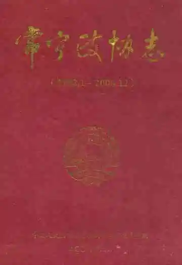 常宁政协志(1992.1-2008.12)