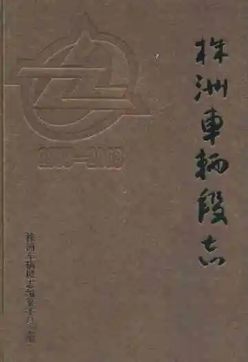 株洲车辆段志(1953-2003)