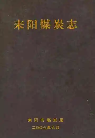 耒阳煤炭志