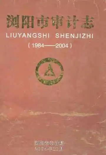 浏阳市审计志(1984~2004)