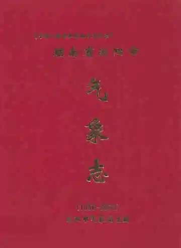 湖南省浏阳市气象志(1956-2003)