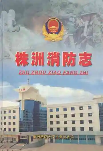 株洲消防志