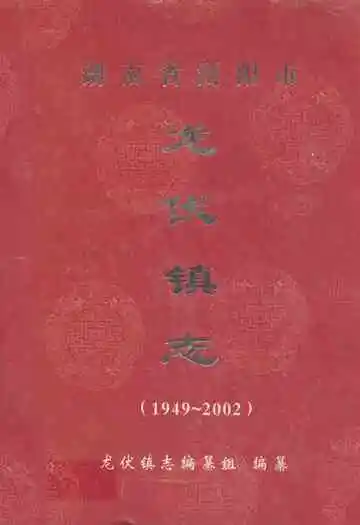 湖南省浏阳市龙伏镇志(1949-2002年)