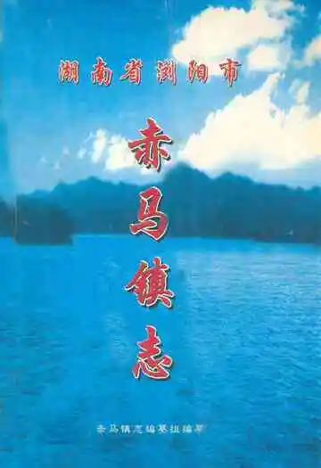 湖南省浏阳市赤马镇志(1949-2005)