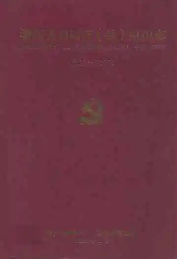 湖南省浏阳市(县)组织志(1921.1-2002.12)