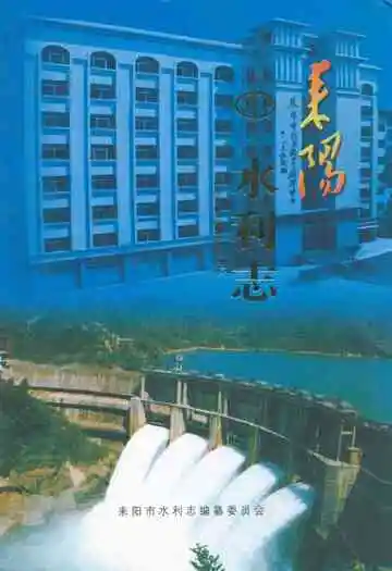 耒阳市水利志